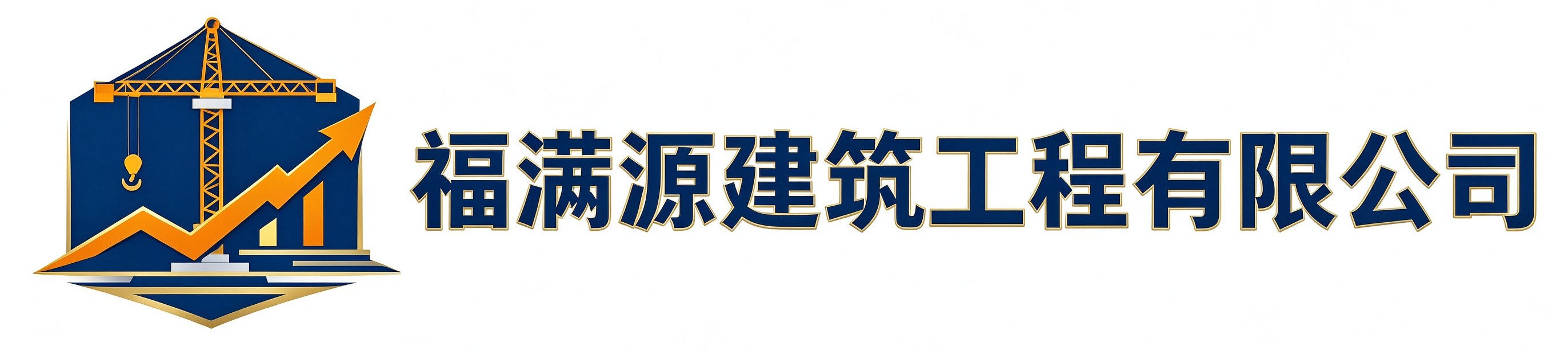 福满源建筑工程江宁站